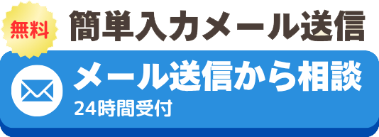 簡単入力メールお問い合わせ