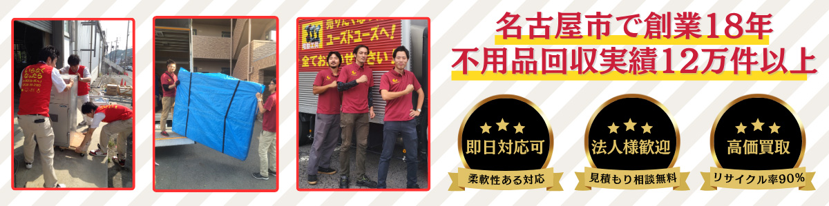 名古屋の不用品回収