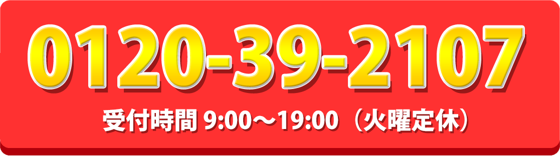0120-39-2107