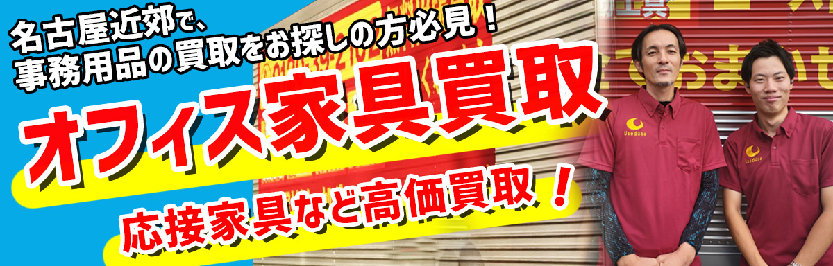 オフィス家具買取