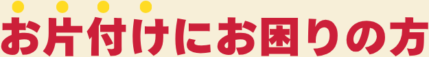 お片付けにお困りの方
