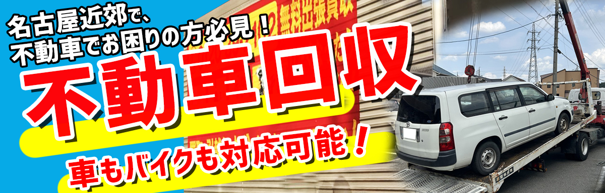 不動車の回収・引取