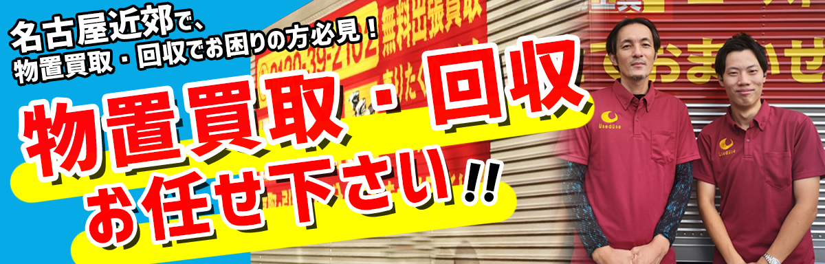 物置きユニットハウスの買取・回収|名古屋市天白区・岐阜