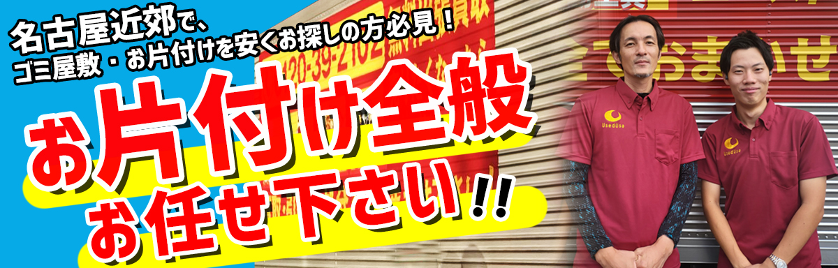 ゴミ屋敷・お片付け